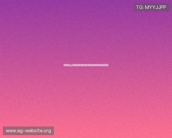 全面介绍ag客户端官网的功能特色与安全保障措施，提升用户信任感